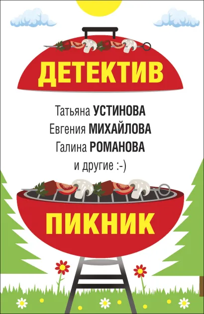 Обложка Детектив-пикник