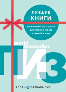 Комплект из 3 книг. Пизы (Язык телодвижений. Как читать мысли окружающих по их жестам+Харизма. Искусство успешного общения. Язык телодвижений на работе+Язык взаимоотношений)