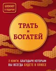Трать и богатей. 2 книги, благодаря которым вы всегда будете в плюсе