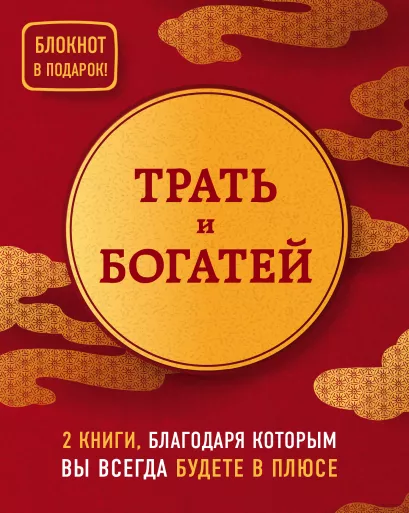 Обложка Трать и богатей. 2 книги, благодаря которым вы всегда будете в плюсе 