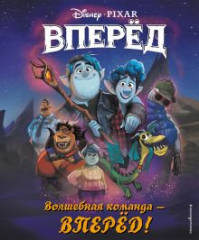 Волшебная команда - вперед! Книга для чтения (с цветными иллюстрациями)