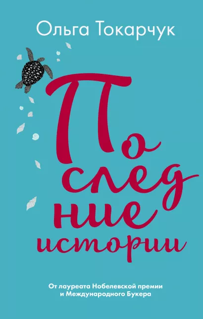 Обложка Последние истории Ольга Токарчук