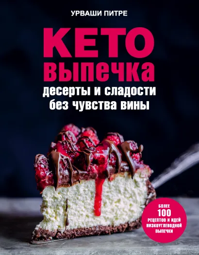 Обложка Кето-выпечка. Десерты и сладости без чувства вины Урваши Питре