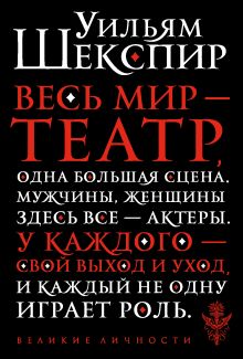 Весь мир - театр