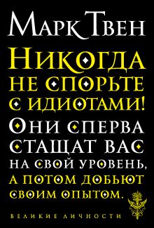Никогда не спорьте с идиотами!