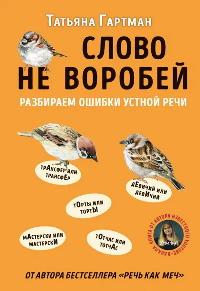 Обложка Слово не воробей. Разбираем ошибки устной речи Татьяна Гартман