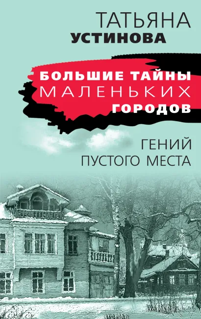 Обложка Гений пустого места Татьяна Устинова