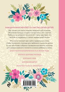 Обложка сзади Молитвы для мам. Для счастья и здоровья малыша Ирина Булгакова