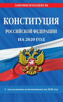 Обложка Конституция Российской Федерации с посл. изм. и доп. на 2020 год 