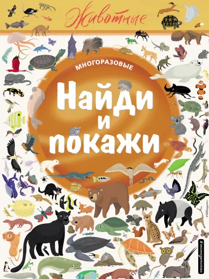 Обложка Найди и покажи. Животные 