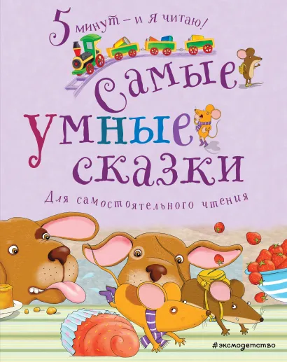 Обложка Самые умные сказки 