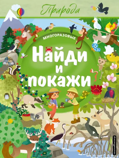 Обложка Найди и покажи. Природа 