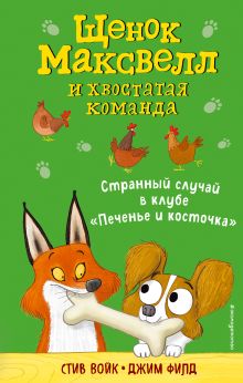 Странный случай в клубе «Печенье и косточка» (выпуск 3)