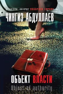 Объект власти