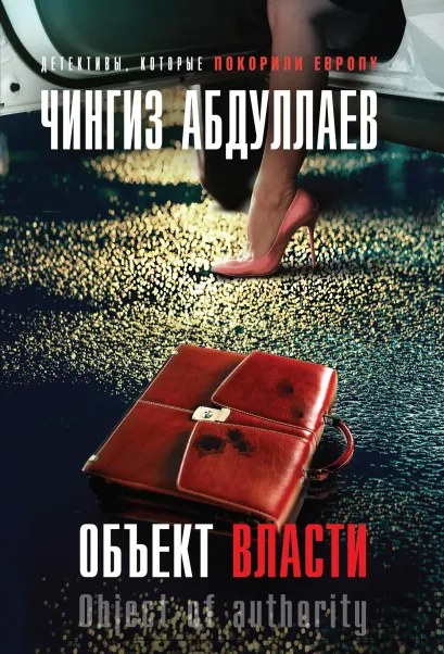 Обложка Объект власти Чингиз Абдуллаев