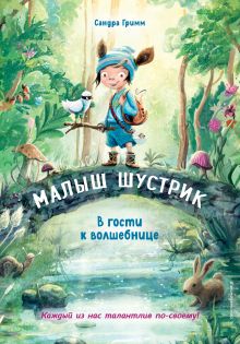 Обложка В гости к волшебнице (выпуск 1) Сандра Гримм