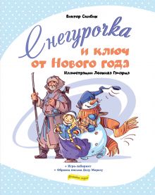 Обложка Снегурочка и ключ от Нового года Скибин Виктор Сергеевич