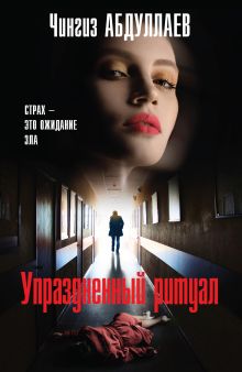 Упраздненный ритуал