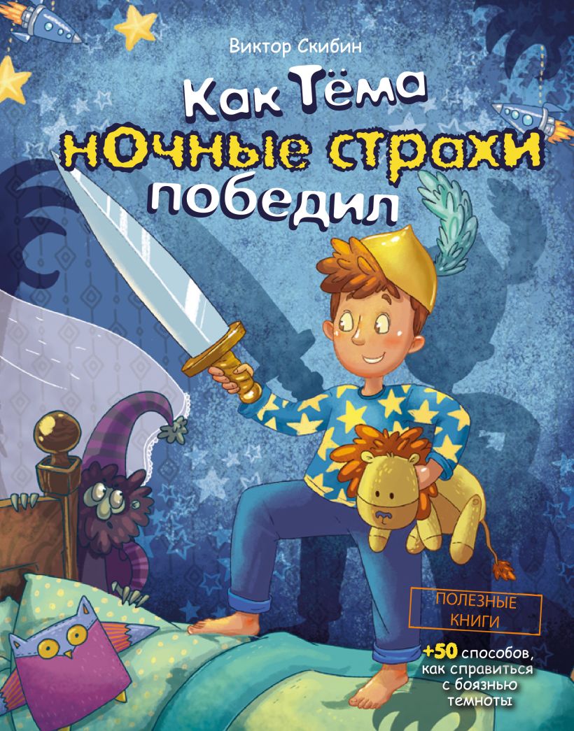 Книга Как Тёма ночные страхи победил Виктор Скибин - купить от 680 ₽, читать  онлайн отзывы и рецензии | ISBN 978-5-04-109338-9 | Эксмо