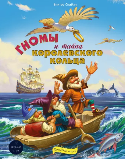 Обложка Гномы и тайна королевского кольца Скибин Виктор Сергеевич