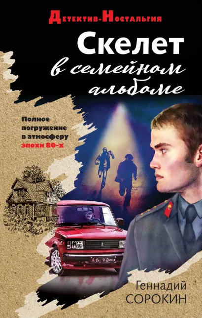 Обложка Скелет в семейном альбоме Геннадий Сорокин
