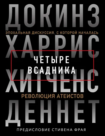 Обложка Четыре всадника: Докинз, Харрис, Хитченс, Деннет Кристофер Хитченс, Ричард Докинз, Сэм Харрис, Дэниел Клемент Деннет, Стивен Фрай