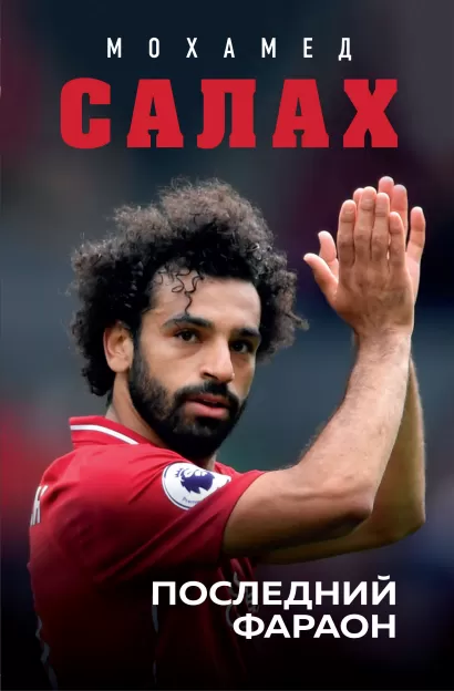 Обложка Мохамед Салах. Последний фараон