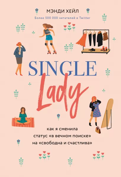 Обложка Single lady. Как я сменила статус 