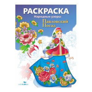 Народные узоры. РАСКРАСКА. Павловский Посад