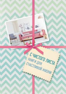 С чистого листа. Книги для счастливой жизни (короб)