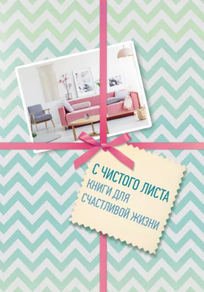 Обложка С чистого листа. Книги для счастливой жизни (короб) 