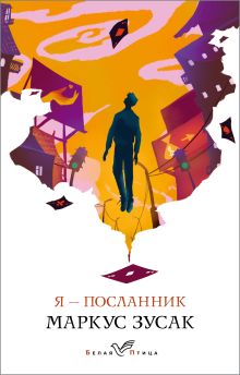 Я – посланник