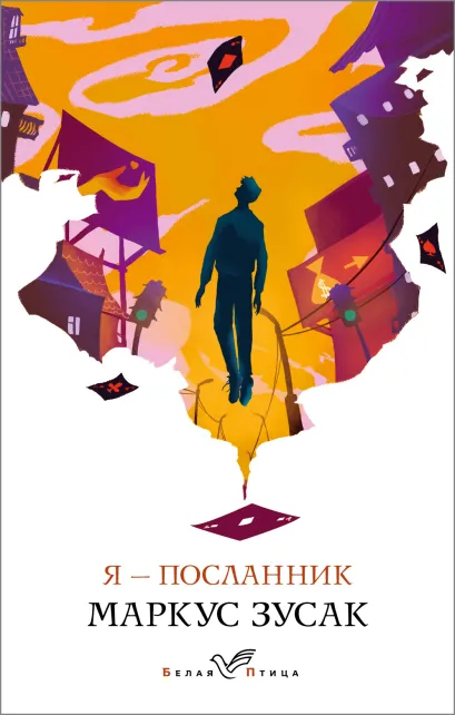 Обложка Я – посланник Маркус Зусак