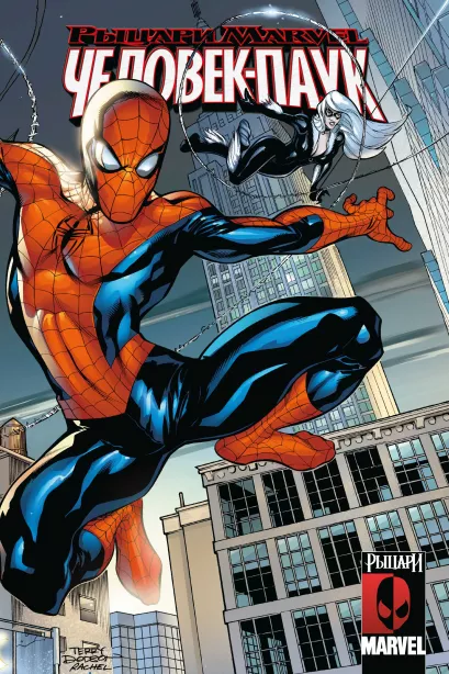 Обложка Рыцари Marvel. Человек-Паук Марк Миллар