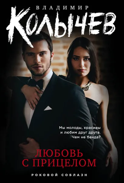 Обложка Любовь с прицелом Владимир Колычев