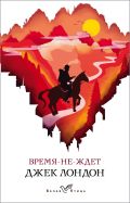 Время-не-ждет