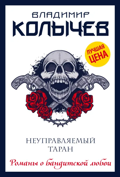 Обложка Неуправляемый таран Владимир Колычев