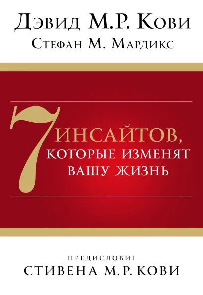 Обложка 7 инсайтов, которые изменят вашу жизнь Дэвид М.Р. Кови, Стефан М. Мардикс