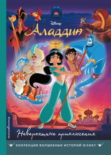 Аладдин. Невероятные приключения. Книга для чтения с цветными картинками