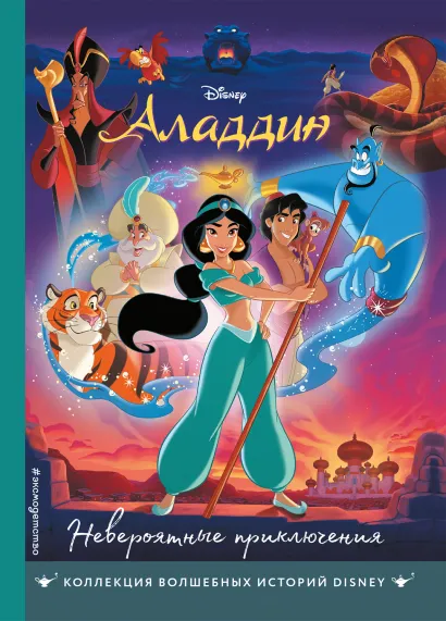 Обложка Аладдин. Невероятные приключения. Книга для чтения с цветными картинками 