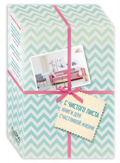 Обложка С чистого листа, Книги для счастливой жизни (новый комплект) 