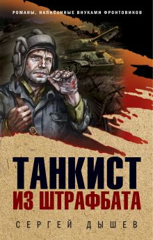 Обложка Танкист из штрафбата Сергей Дышев