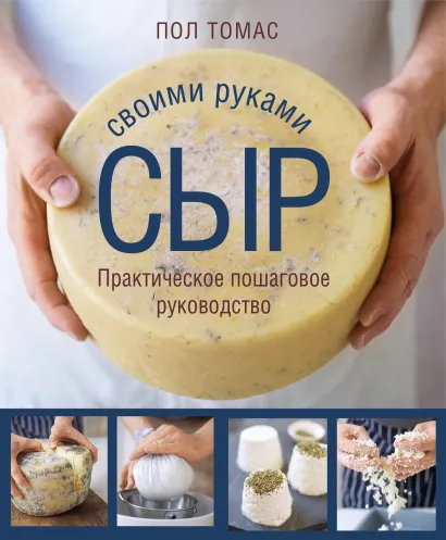 Обложка Сыр своими руками. Практическое пошаговое руководство Пол Томас
