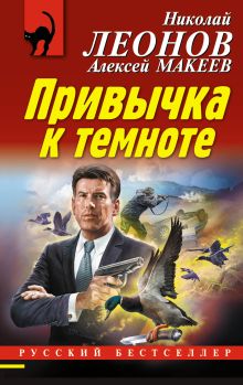 Привычка к темноте