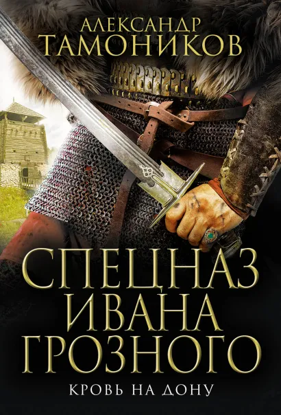 Обложка Кровь на Дону Александр Тамоников