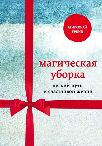 Обложка Магическая уборка. Легкий путь к счастливой жизни (Короб)
