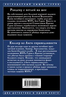 Обложка сзади Рандеву с петлей на шее. Киллер из Лиги справедливости Николай Леонов, Алексей Макеев