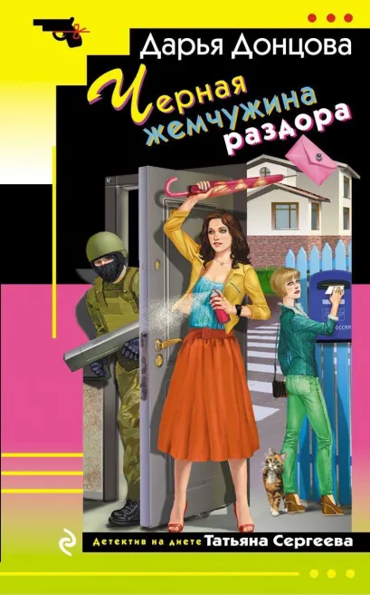 Обложка Черная жемчужина раздора Дарья Донцова