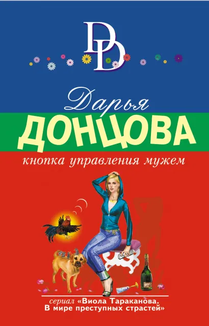 Обложка Кнопка управления мужем Дарья Донцова