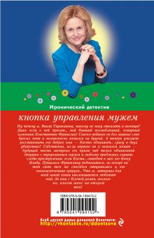 Обложка сзади Кнопка управления мужем Дарья Донцова